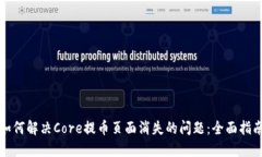 如何解决Core提币页面消失的问题：全面指南