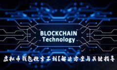 虚拟币钱包搜索不到？解决方案与关键指导