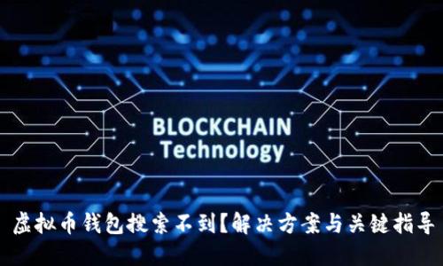 虚拟币钱包搜索不到？解决方案与关键指导