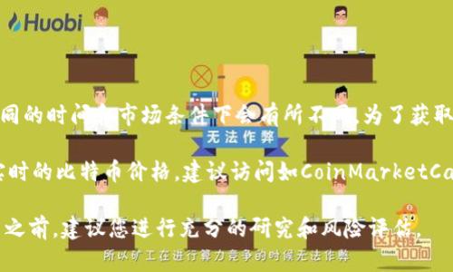 比特币（Bitcoin）是一种去中心化的数字货币，其价值是根据市场供需关系而波动的。因此，1比特币的价格在不同的时间和市场条件下会有所不同。为了获取最新的比特币对美元的汇率，您可以访问许多加密货币交易所的网站，或者使用加密货币价格追踪工具和应用。

目前（2023年10月），1比特币的价格大约在几万到十几万美元之间，但确切的金额会随时变动。如果您想查看实时的比特币价格，建议访问如CoinMarketCap、CoinGecko等网站，这些平台提供最新和历史的加密货币行情。

请注意，比特币的价格受多种因素的影响，包括市场情绪、政策环境、技术发展、经济数据等，因此在进行任何投资之前，建议您进行充分的研究和风险评估。