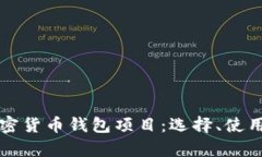 全方位解读加密货币钱包项目：选择、使用与安