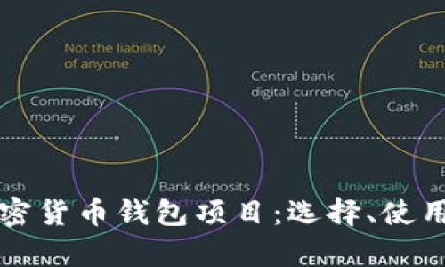 全方位解读加密货币钱包项目：选择、使用与安全性分析