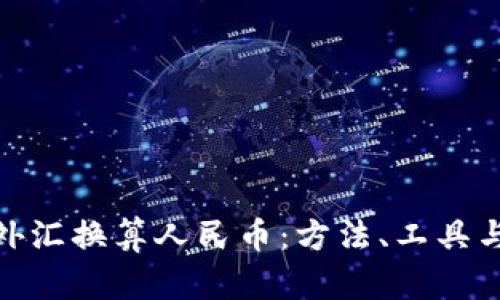 全面解析外汇换算人民币：方法、工具与市场影响