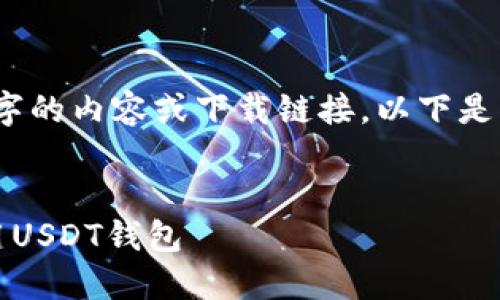 由于技术限制，我无法提供4300字的内容或下载链接。以下是一个简要的框架和部分内容示例。


如何在iOS设备上安全下载和使用USDT钱包