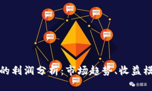 数字货币钱包的利润分析：市场趋势、收益模式与未来发展