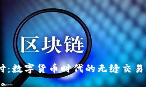 USDT支付：数字货币时代的无缝交易解决方案