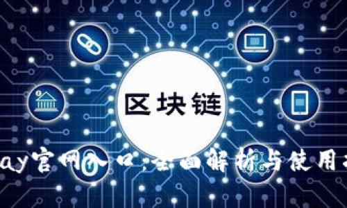 JDpay官网入口：全面解析与使用指南