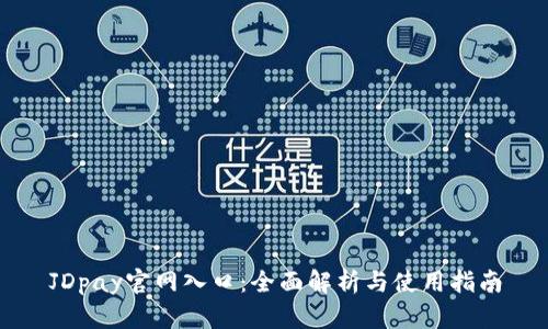 JDpay官网入口：全面解析与使用指南