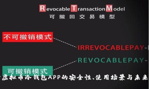 深入探讨虚拟币冷钱包APP的安全性、使用场景与未来发展趋势