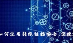 全面指南：如何使用转账链接安全、便捷地进行