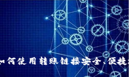 全面指南：如何使用转账链接安全、便捷地进行转账