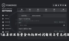  USDT交易被冻结资金的处理时间解析与常见问题解