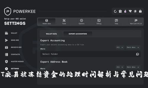  USDT交易被冻结资金的处理时间解析与常见问题解答