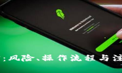 : USDT转支付宝：风险、操作流程与注意事项全面解析