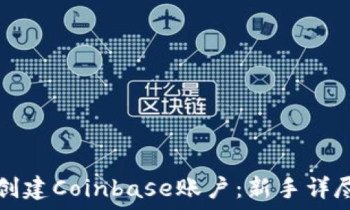   
如何创建Coinbase账户：新手详尽指南