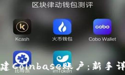   
如何创建Coinbase账户：新手详尽指南