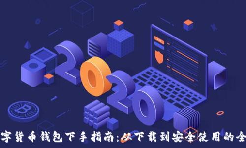  
区块链数字货币钱包下手指南：从下载到安全使用的全流程解析