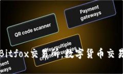 深入解析Bitfox交易所：数字货币交易的新选择