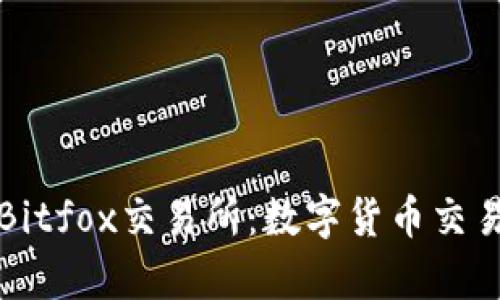 深入解析Bitfox交易所：数字货币交易的新选择