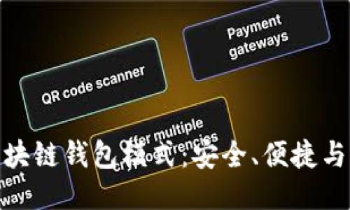 探索最新区块链钱包模式：安全、便捷与创新的结合