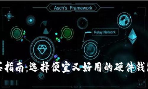 硬件钱包购买指南：选择便宜又好用的硬件钱包的最佳地点