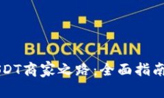 成功打造USDT商家之路：全面指南与实用技巧