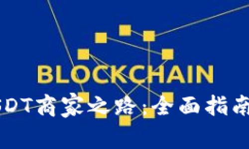 成功打造USDT商家之路：全面指南与实用技巧