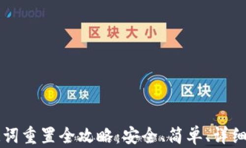 
PI钱包助记词重置全攻略：安全、简单、详细的操作指南