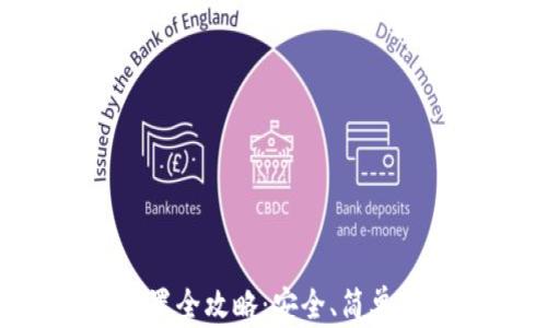 
PI钱包助记词重置全攻略：安全、简单、详细的操作指南