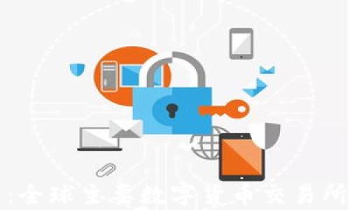 
全面解析：全球主要数字货币交易所及其特点