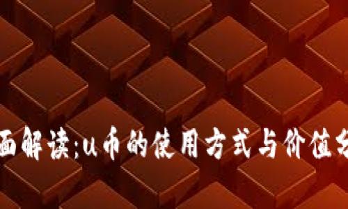 全面解读：u币的使用方式与价值分析