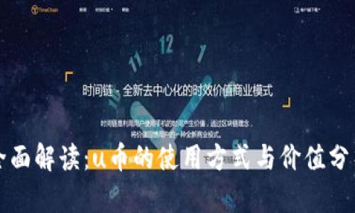 全面解读：u币的使用方式与价值分析