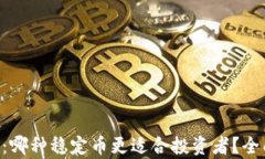 USDT与HUSD：哪种稳定币更适合投资者？全面比较与