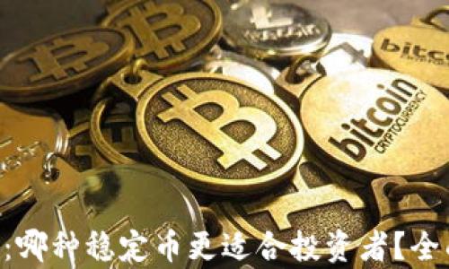 
USDT与HUSD：哪种稳定币更适合投资者？全面比较与分析