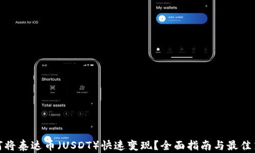 
如何将泰达币（USDT）快速变现？全面指南与最佳策略