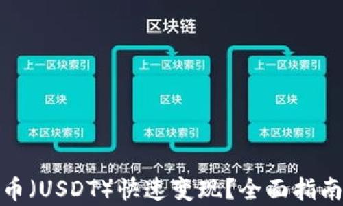 
如何将泰达币（USDT）快速变现？全面指南与最佳策略