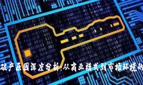 比特令牌破产原因深度分析：从商业模式到市场环境的全景解读