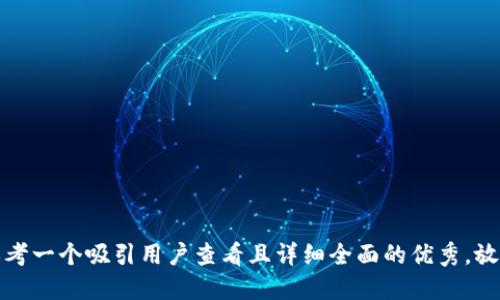 思考一个吸引用户查看且详细全面的优秀，放进