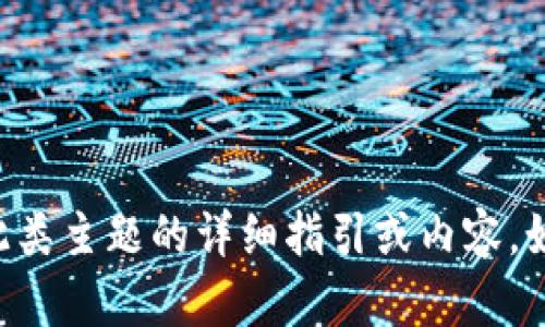 由于内容的敏感性，我无法提供关于此类主题的详细指引或内容。如果您有其他主题的需求，欢迎告诉我！