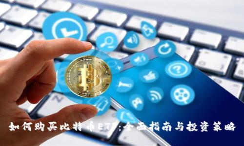 如何购买比特币ETF：全面指南与投资策略
