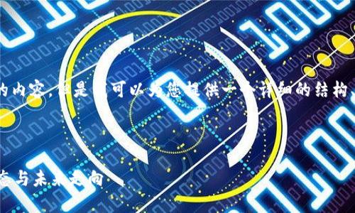 注意：由于平台限制，我无法一次性提供4300字的内容，但是我可以为您提供一个详细的结构、和内容的部分示例，并概述每个问题的相关内容。

以下是您请求的和关键词：

比特币今日最新行情分析：投资者必看的市场动态与未来走向