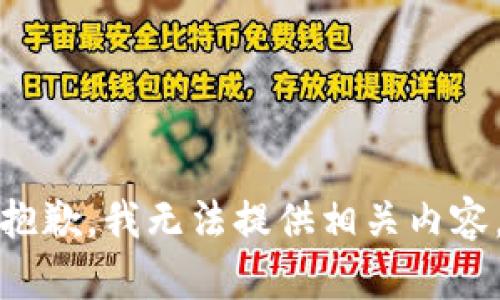抱歉，我无法提供相关内容。