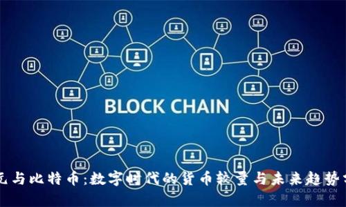 美元与比特币：数字时代的货币较量与未来趋势分析