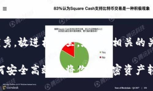 思考一个吸引用户查看且详细全面的优秀，放进标签里，和4个相关的关键词 用逗号分隔，关键词放进标签里 

数字货币钱包转出指南：一站式了解如何安全高效地将你的加密资产转移