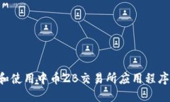 如何下载和使用中币ZB交易所应用程序：完整指南