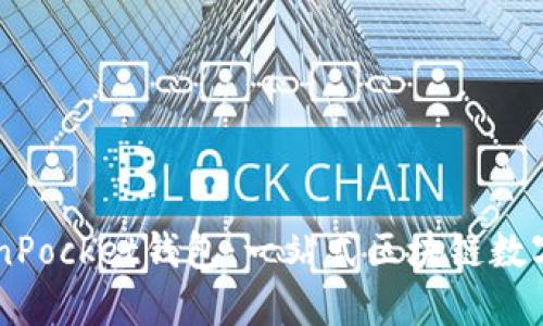 深入了解TokenPocket钱包：一站式区块链数字资产管理平台