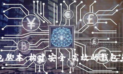 : 数字货币钱包脚本：构建安全、高效的钱包系统的完整指南