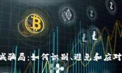 揭秘U商城骗局：如何识别、避免和应对电商诈骗