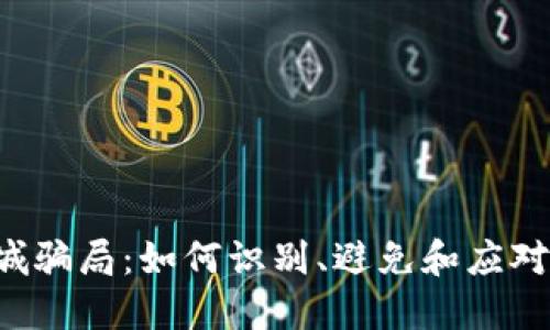 揭秘U商城骗局：如何识别、避免和应对电商诈骗