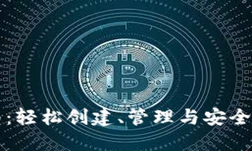 虚拟币钱包指南：轻松创建、管理与安全保护的全面攻略